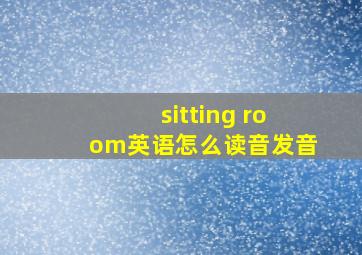 sitting room英语怎么读音发音